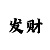 3分快3技巧教学